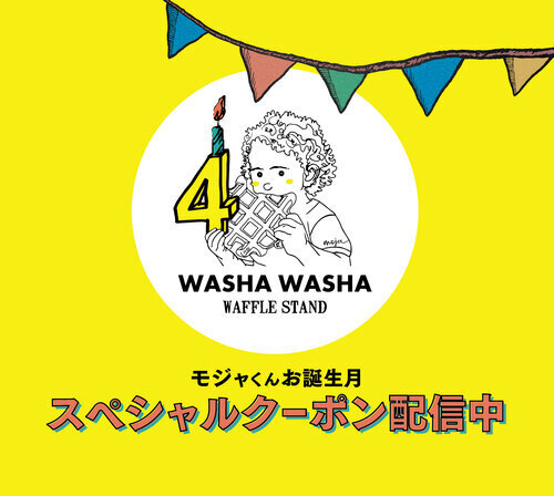 モジャくん4歳スペシャルクーポン配信中