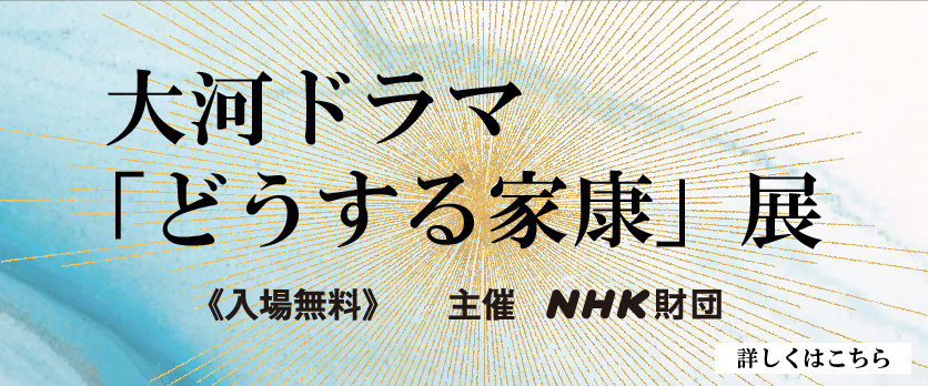 大河ドラマ「どうする家康」展バナー