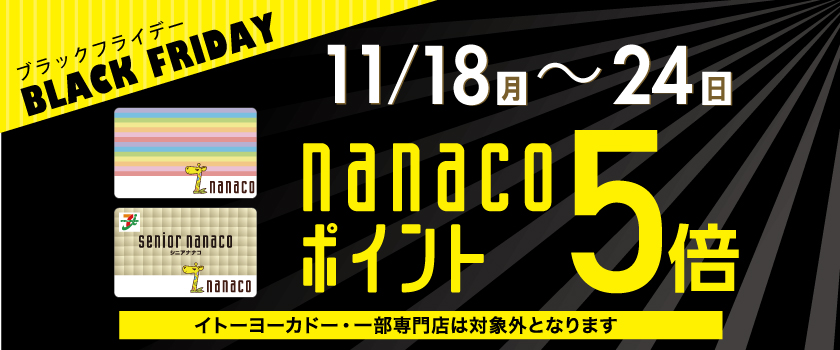 nanacoポイント5倍キャンペーン！画像