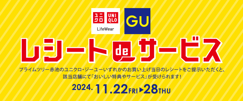 UNIQLO、GUレシートdeサービス