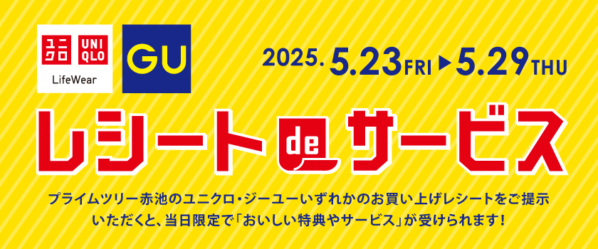 UNIQLO、GUレシートdeサービス