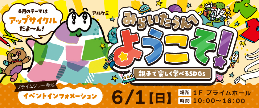 みらいたうんへようこそイベントバナー