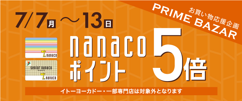 nanacoポイント5倍キャンペーン！画像