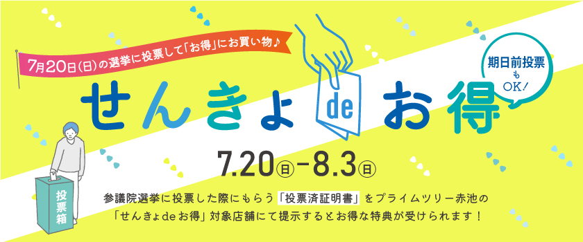 せんきょdeお得