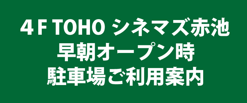 ４F TOHOシネマズ赤池 早朝オープン時 駐車場ご利用案内