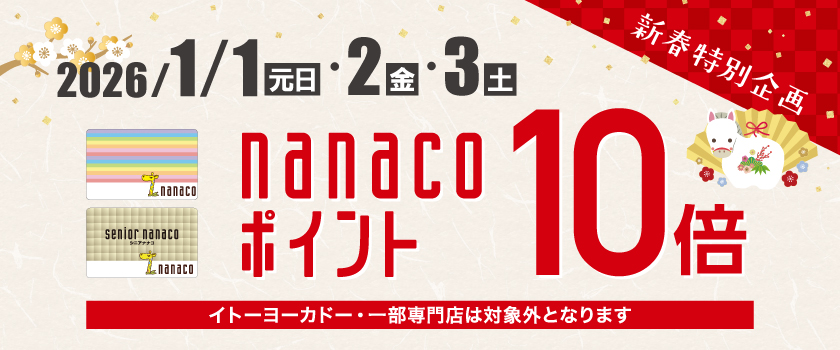 nanacoポイント10倍バナー
