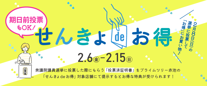 せんきょdeお得バナー