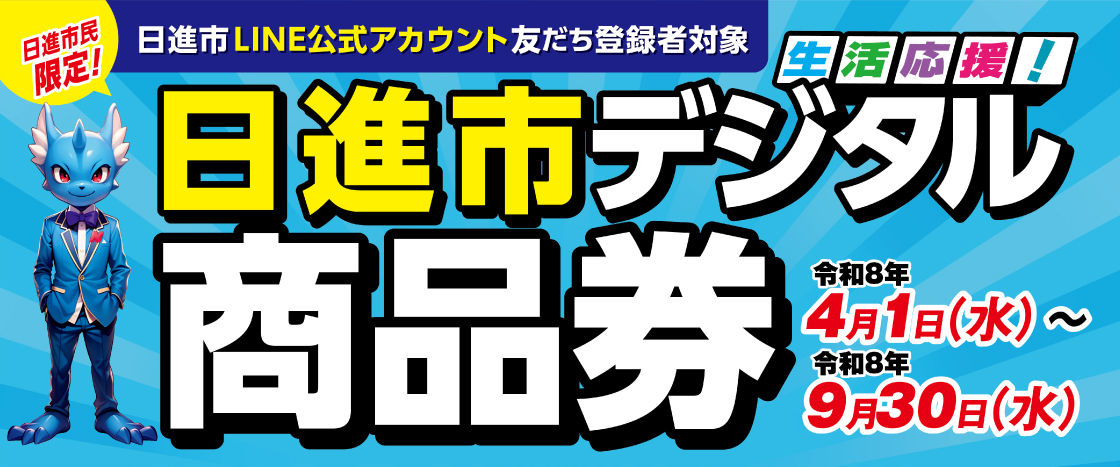 日進市デジタル商品券