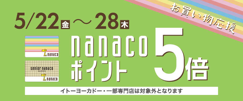 nanaco5倍バナー