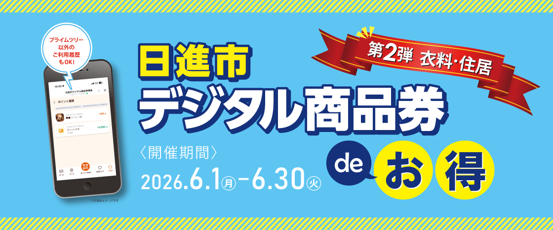 日進市デジタル商品券deお得バナー