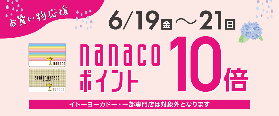 nanaco10倍バナー