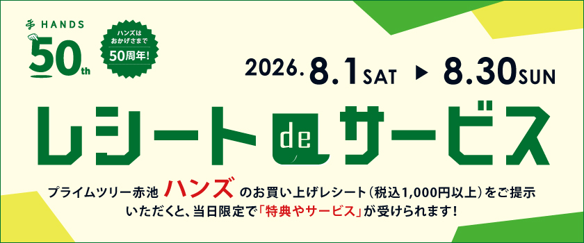 ハンズレシートキャンペーン店舗一覧