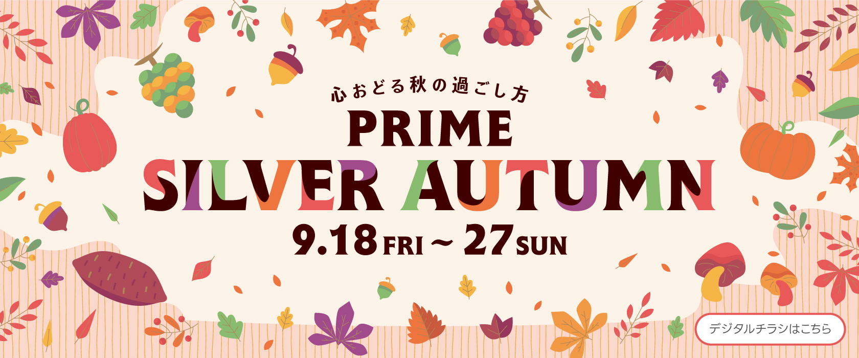 PRIME SILVER AUTUMNバナー