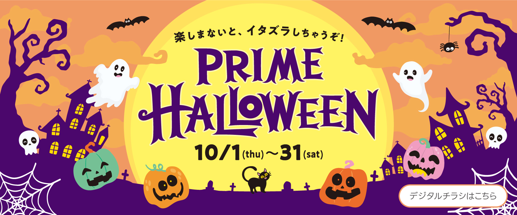 PRIMEHALLOWEENバナー
