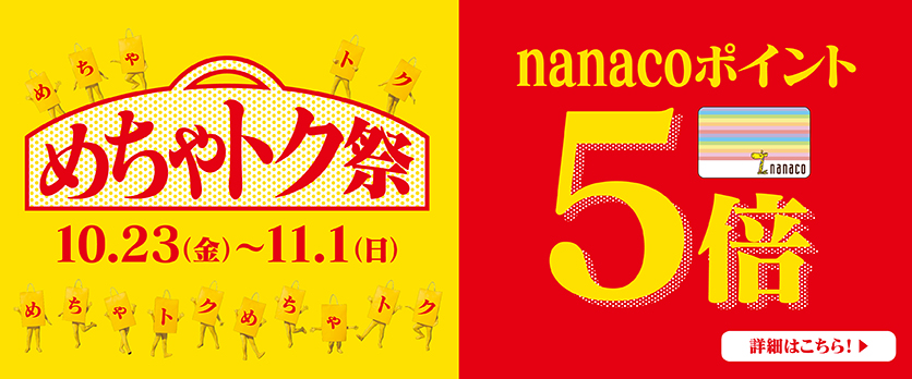 nanaco5倍バナー