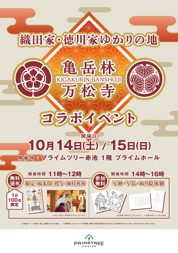 織田家・徳川家ゆかりの地 『亀岳林 万松寺』コラボイベント