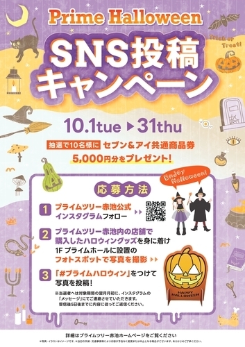 Prime Halloween SNS投稿キャンペーン