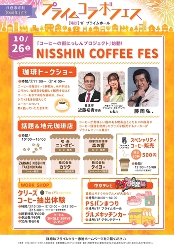 【プライムツリー赤池×日進市】コーヒーの街にっしんプロジェクト連携　『NISSHIN COFFEE FES』