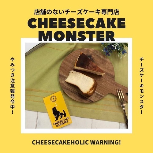 【期間限定】CHEESECAKE MONSTER