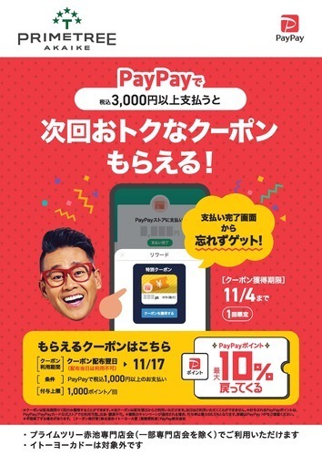 PayPayキャンペーンポスター