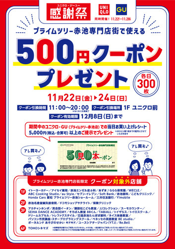 【UNIQLO・GU 感謝祭　特別企画】500円クーポンプレゼント