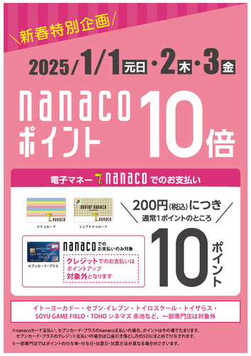 nanacoポイント10倍