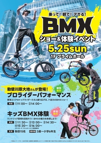 乗って！観て！アガる！BMXショー＆体験イベント