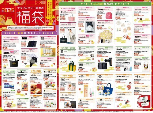 1月1日（元日）　福袋販売のご案内