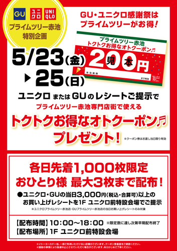 【UNIQLO・GU 感謝祭　特別企画】200円クーポンプレゼント