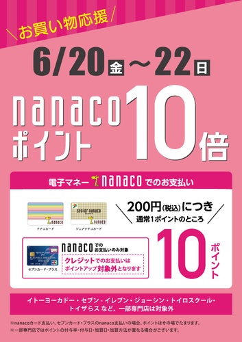 nanacoポイント10倍