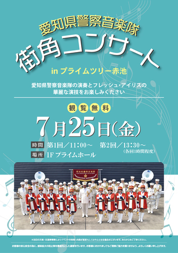 愛知県警察音楽隊