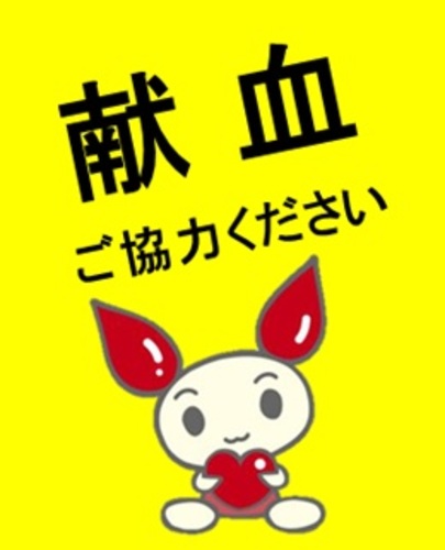 献血