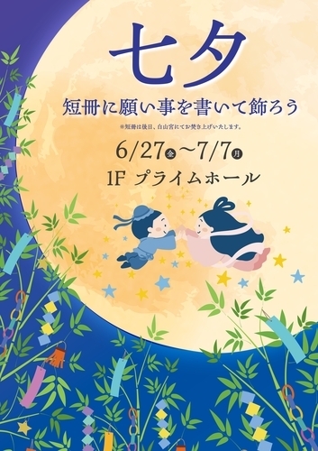 七夕　短冊に願い事を書いて飾ろう