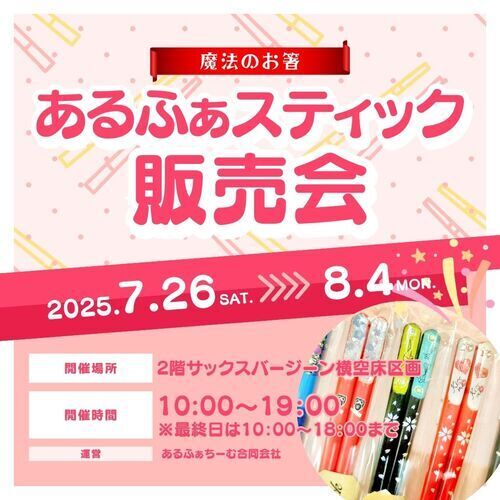 【期間限定】「魔法のお箸・あるふぁスティック」 販売会