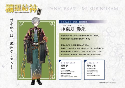 プライムツリー赤池 棚照結神　『神楽月奏朱』プロフィール