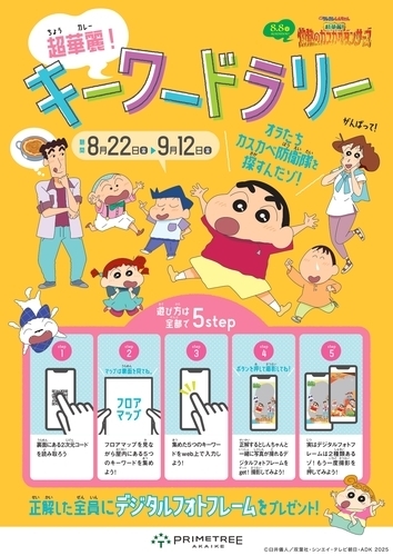 「映画クレヨンしんちゃん 超華麗！灼熱のカスカベダンサーズ」公開記念イベント　超華麗！キーワードラリー