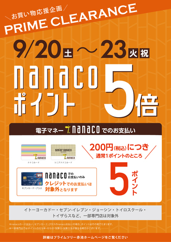 nanacoポイント5倍キャンペーン！