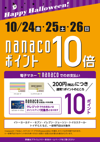 nanacoポイント10倍