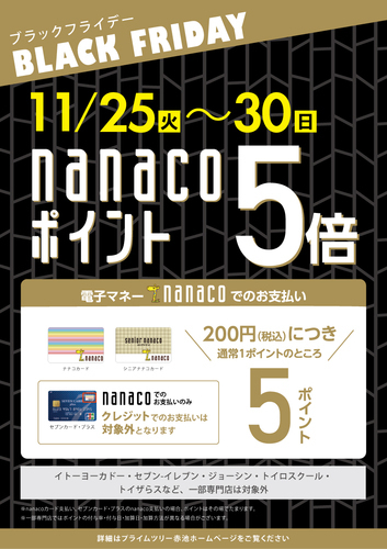 nanacoポイント5倍