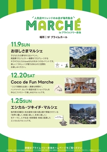 ”人気店やトレンドのお店が毎月集合” MARCHE in プライムツリー赤池　11月ー1月の実施告知