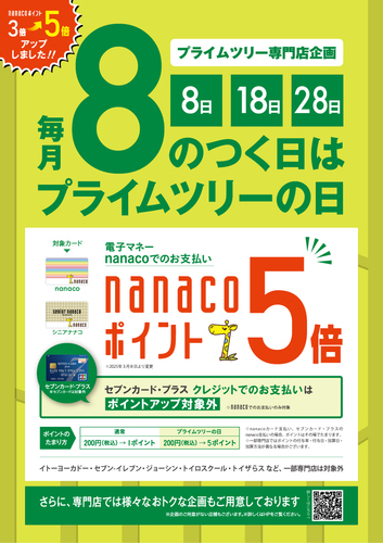 プライムツリーの日ポスター