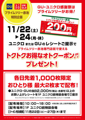 【UNIQLO・GU 感謝祭　特別企画】200円クーポンプレゼント