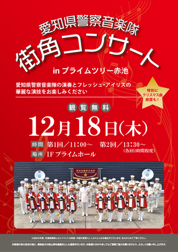 愛知県警察音楽隊