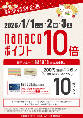 nanacoポイント10倍