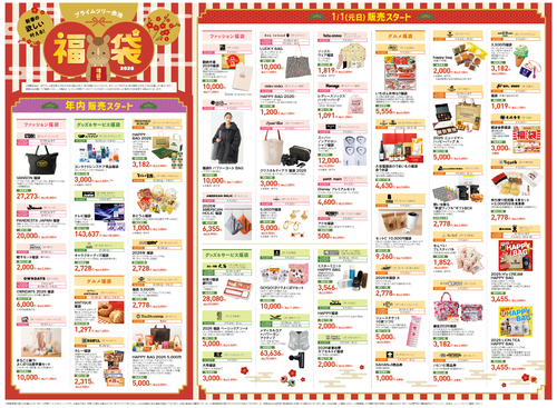 1月1日（元日）　福袋販売のご案内