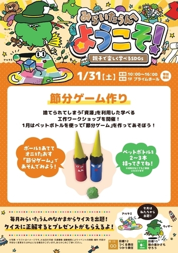 みらいたうんへようこそ！～親子で楽しく学べるSDGｓ～1月のテーマは「つくる責任つかう責任」「陸の豊かさも守ろう」