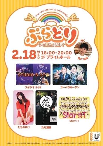 プライムツリー赤池×名古屋スクールオブミュージック&ダンス専門学校　WEEKDAY LIVE　ぷらどり