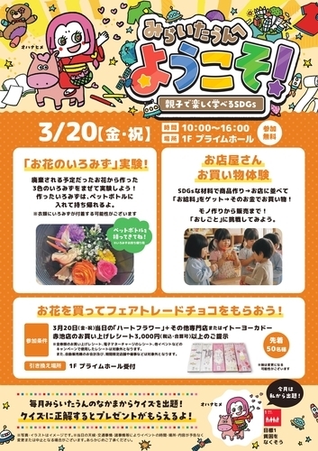 みらいたうんへようこそ！～親子で楽しく学べるSDGｓ～3月のテーマは「貧困をなくそう」