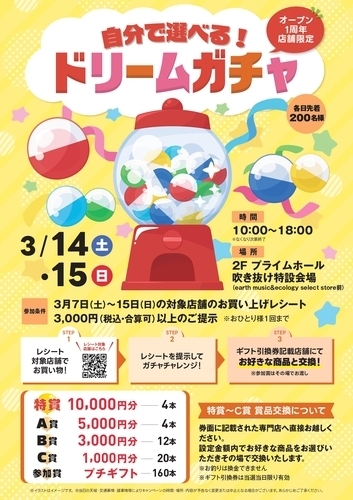 【オープン1周年店舗対象】自分で選べる！ドリームガチャ