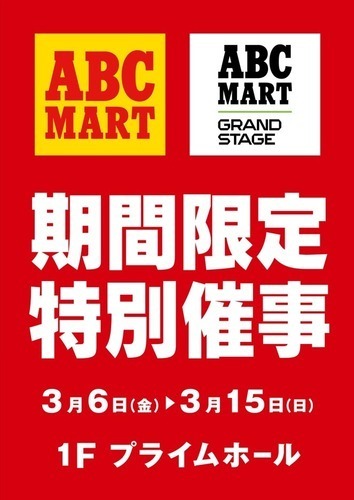 【期間限定】ABC-MART『春の特別催事』開催！
